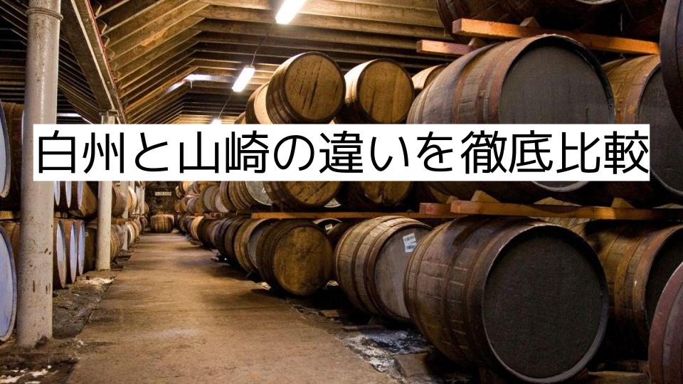 白州と山崎の違いを徹底比較